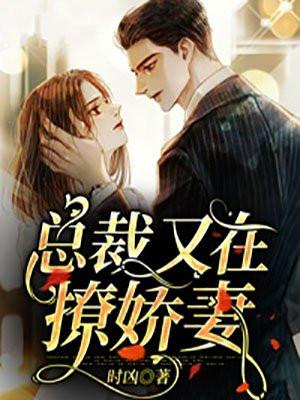 总裁撩妻酥又拽免费阅读