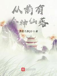 我的女友是神仙梦回从前