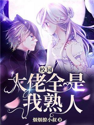 全校大佬都想标记我(穿书)