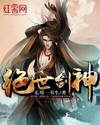 绝世剑神无用一书生免费阅读