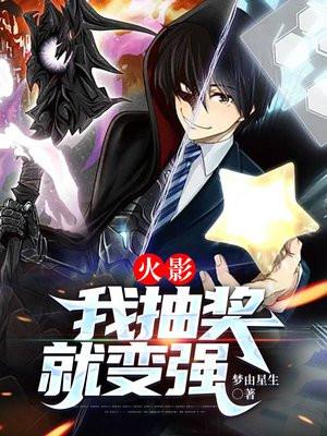 火影我抽奖就变强梦由星生