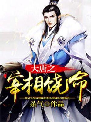 大唐之8岁宰相楚寻