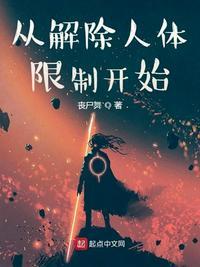 解除人体限制开始起点