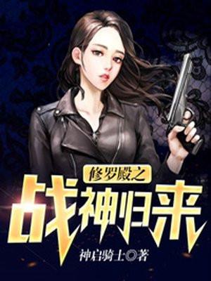 修罗战神全本