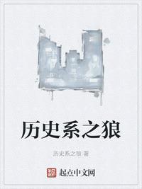 历史系之狼大哥说我