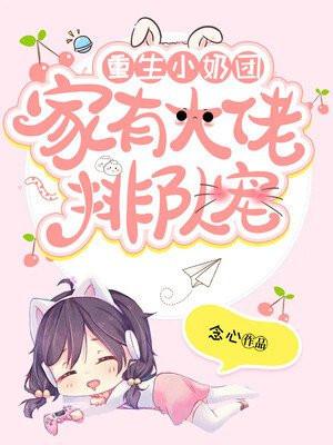 重生奶团十六个大侄子宠我免费阅读