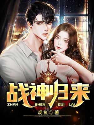 战神归来开局航母迎娶小棉袄