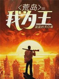 荒岛我为王免费