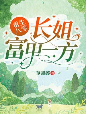 重生八零长姐难当