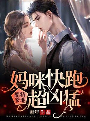 妈咪快跑爹地追妻有奇招l