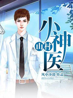 山村小神医张小天的最新章节内容
