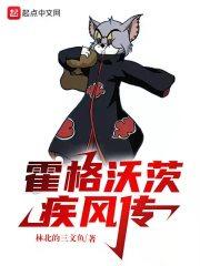 霍格沃茨是传说吗