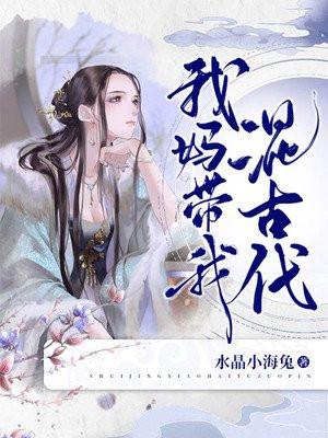 我妈带我去修仙txt