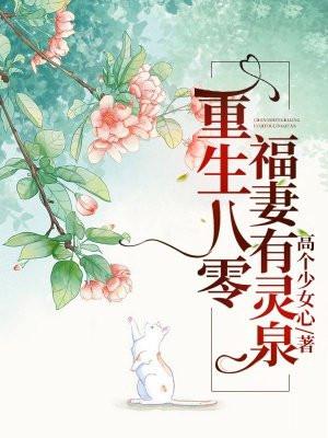 重生八零福妻有灵泉古穿今