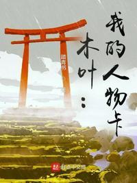 木叶所有人合照