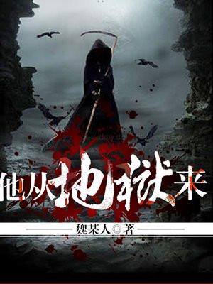 他从地狱来梁川身份