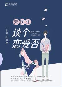 宋医生谈个恋爱否相似