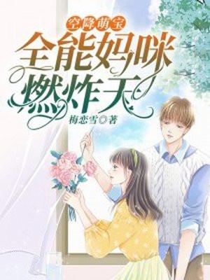 空降萌宝总裁爹地超强免费