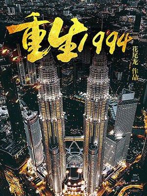 重生1994慕尘和朵朵