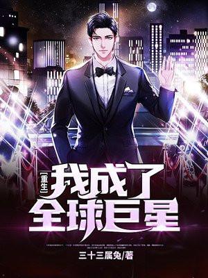 我成了世界巨星