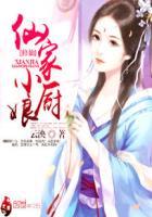 云泱仙家小厨娘怎么断更了