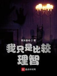 我只是比较理智讲的什么