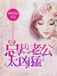 绾绾与司夜寒恰似寒光遇骄阳