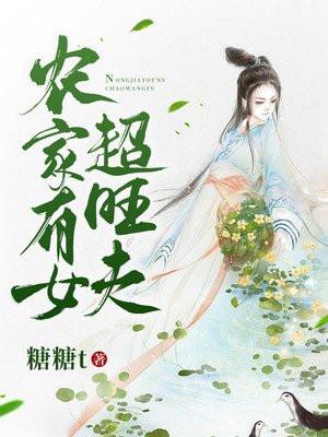 农家有富女