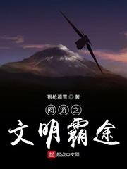 网游之文明与野蛮笔趣阁