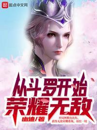 从斗罗开始荣耀无敌--幽迪-综合其他-雨轩阁文学站