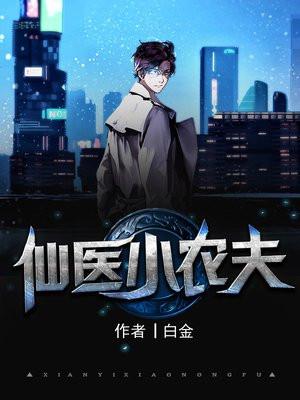 仙医小农民白金