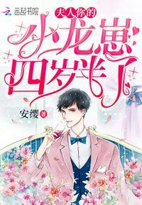 夫人你的小龙崽四岁半了漫画免费下拉试