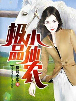 极品小仙农王龙龙最新章节