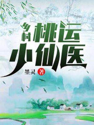 乡村桃运小仙医蒙东柳飘飘