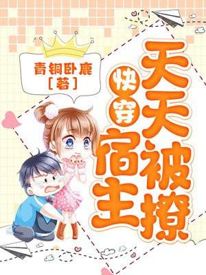 快穿之宿主每天都在被攻略了