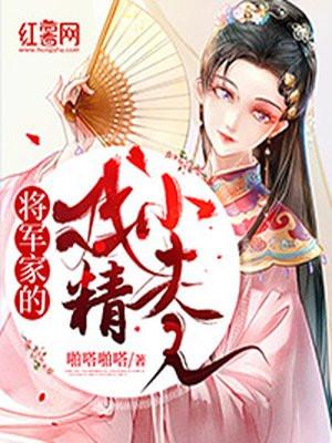 “将军家的小娘子”