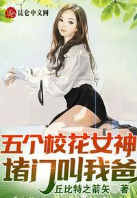 五个校花女神堵门叫我爸! 笔趣阁