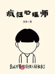 疯狂心理师沐笑出场
