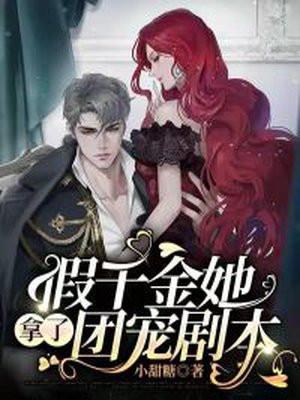 假千金她才是真团宠68章