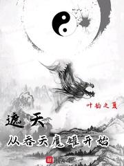 遮天从吞天魔罐开始苏羽介绍