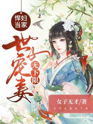 悍妇当家世子宠妻无下限TXT书包网