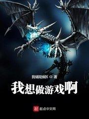 我想做游戏啊英文