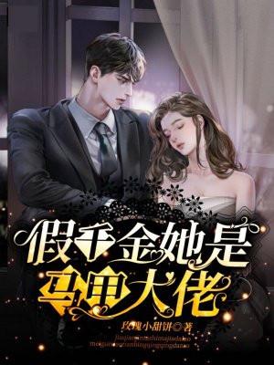 假千金她是真大佬免费门阅读