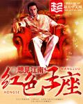 红色王座薛向抢亲哪一集