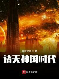 诸天神国时代顶点