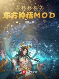 全球神祗之东方神话modtxt