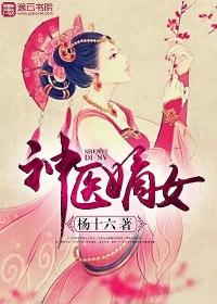 神医嫡女全文免费阅读第792章