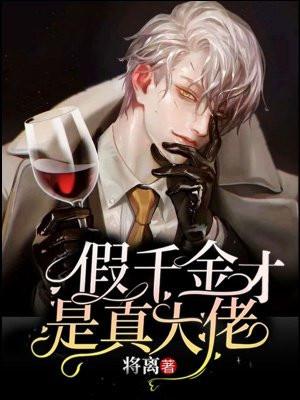 假千金才是真大佬团宠有声书