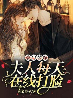 豪门替嫁夫by长江以南晋江