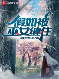 被女巫寄生了怎么办